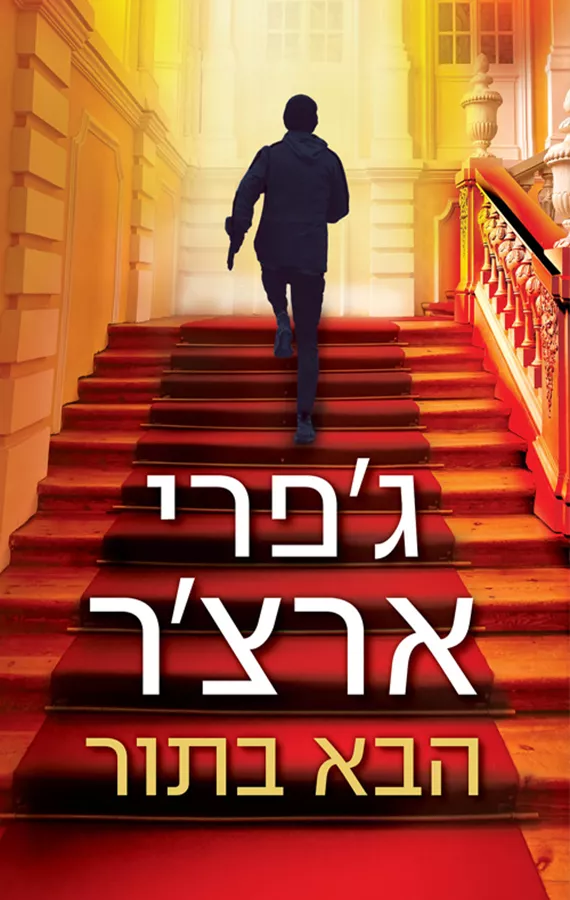 הבא בתור - ג'פרי ארצ'ר - יד שניה