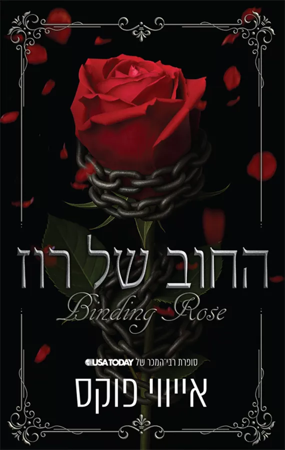 החוב של רוז - אייווי פוקס