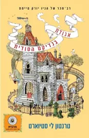 אגודת בנדיקט הסודית דני ספרים