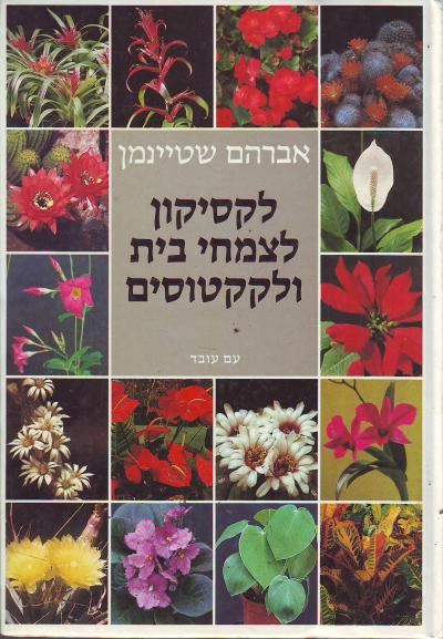 לקסיקון לצמחי בית ולקקטוסים - יד שניה