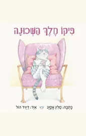 פיקו מלך השכונה דני ספרים