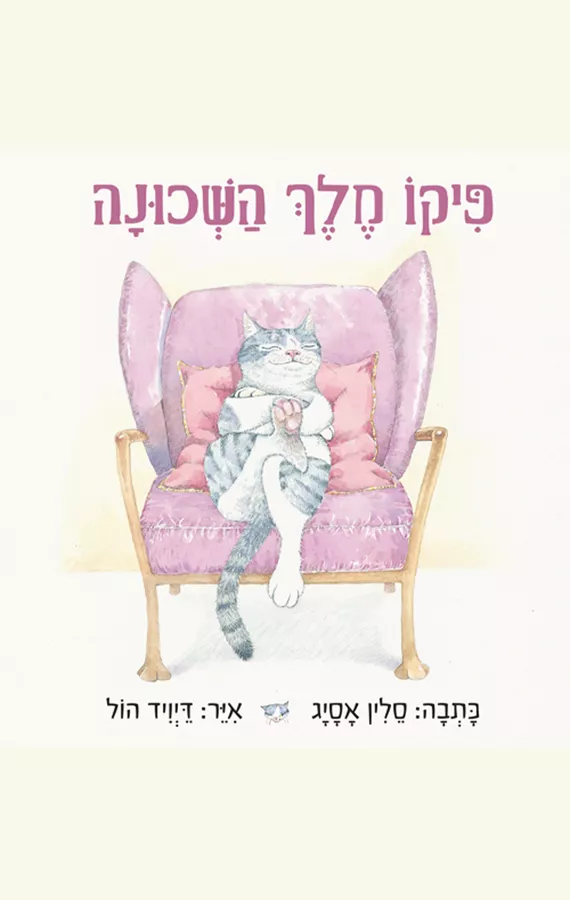 פיקו מלך השכונה