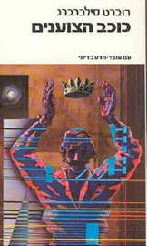 כוכב הצוענים - יד שניה דני ספרים