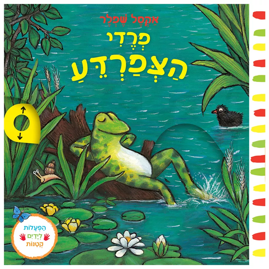 פרדי הצפרדע