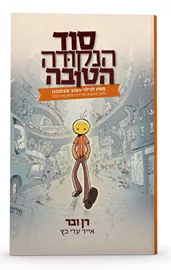 סוד הנקודה הטובה דני ספרים