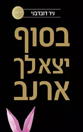 בסוף יצא לך ארנב - יד שניה דני ספרים