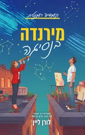 מירנדה בנסיגה דני ספרים
