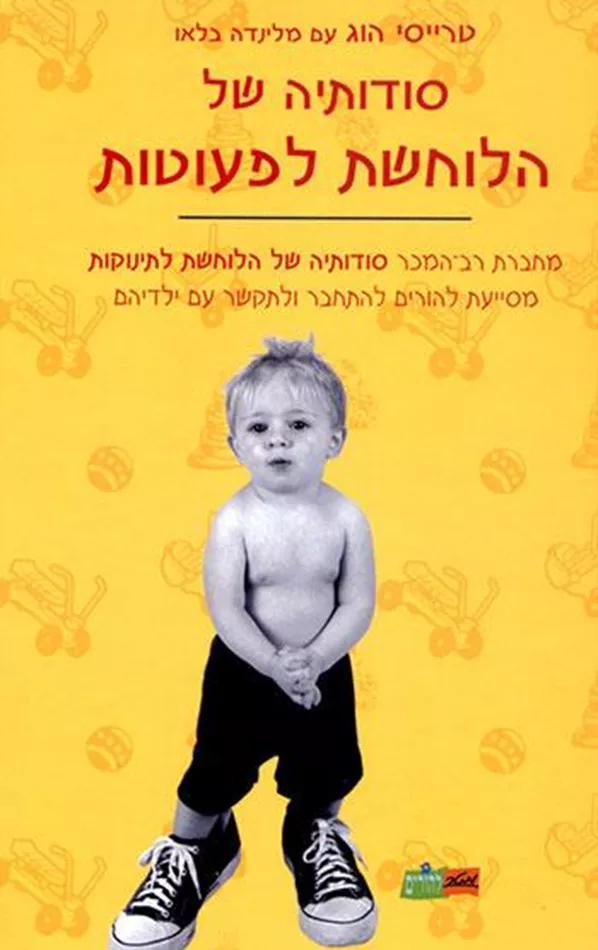 סודותיה של הלוחשת לפעוטות - יד שניה