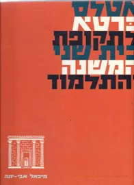 אטלס כרטא לתקופת בית שני המשנה והתלמוד - יד שניה דני ספרים