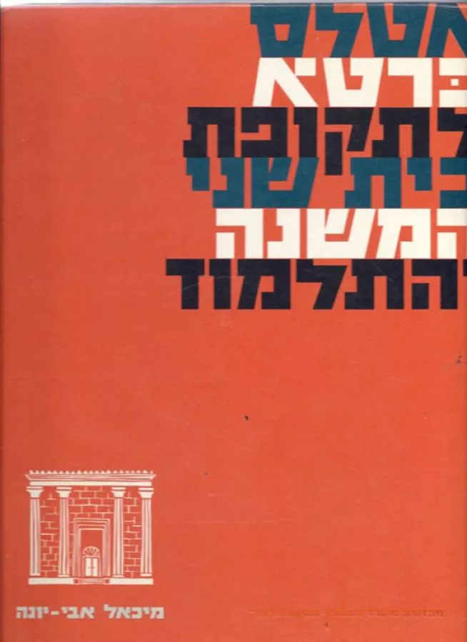 אטלס כרטא לתקופת בית שני המשנה והתלמוד - יד שניה