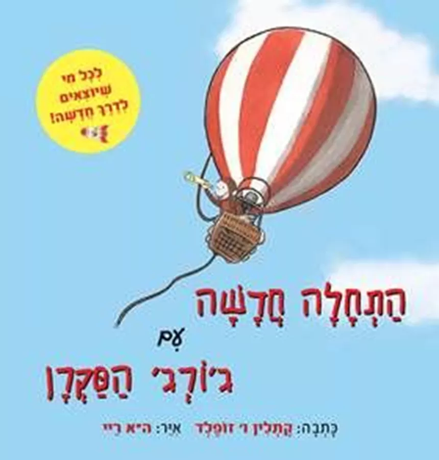 התחלה חדשה עם ג'ורג' הסקרן - התלין ו' זופלד