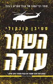 השחר עולה - יד שניה דני ספרים