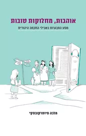 אוהבות, מחלוקות טובות - מלכה פיוטרקובסקי דני ספרים