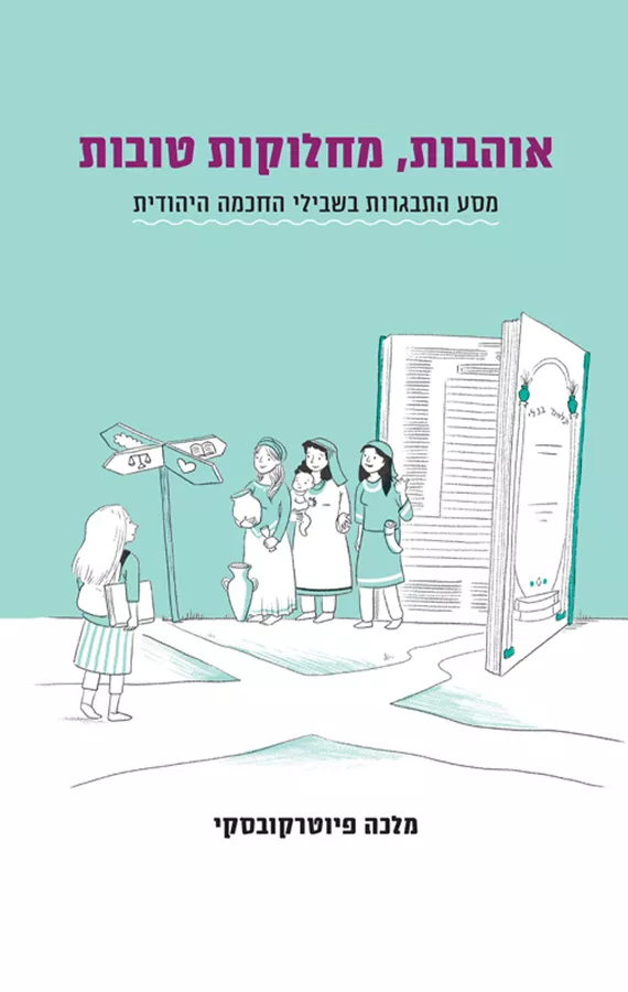 אוהבות, מחלוקות טובות - מלכה פיוטרקובסקי