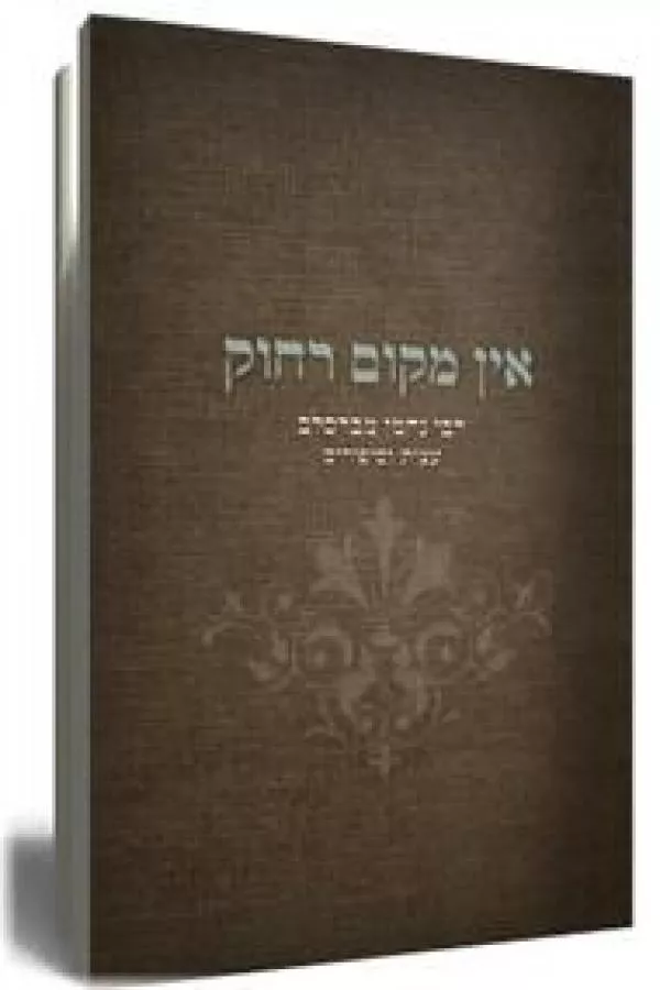 אין מקום רחוק - יד שניה