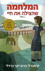 המלחמה שהצילה את חיי / קימברלי ברדלי דני ספרים