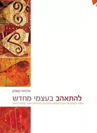 להתאהב בעצמי מחדש דני ספרים