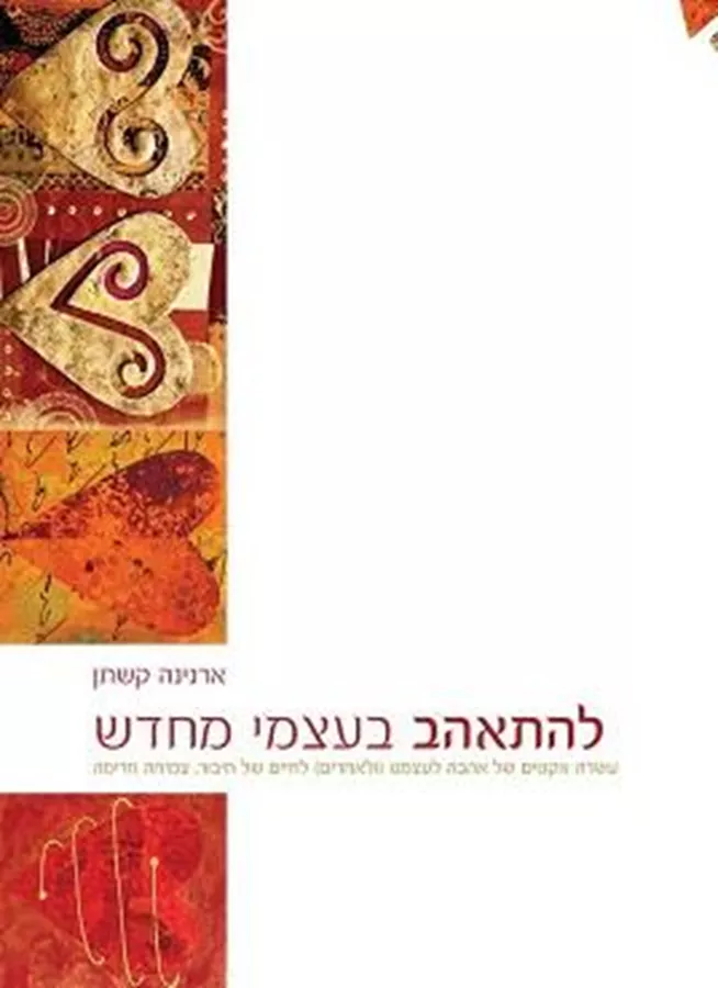 להתאהב בעצמי מחדש