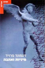 מיניות ואהבה - פרויד זיגמונד - יד שניה דני ספרים