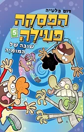 הפסקה פעילה 5 - שובה של המומיה - יד שניה דני ספרים