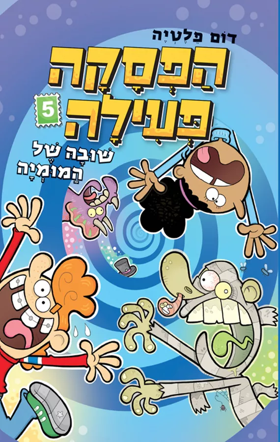 הפסקה פעילה 5 - שובה של המומיה - יד שניה