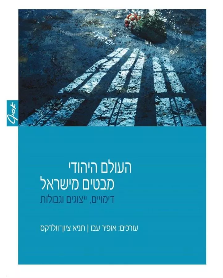 העולם היהודי: מבטים מישראל - אופיר עבו, תניא ציון-וולדקס