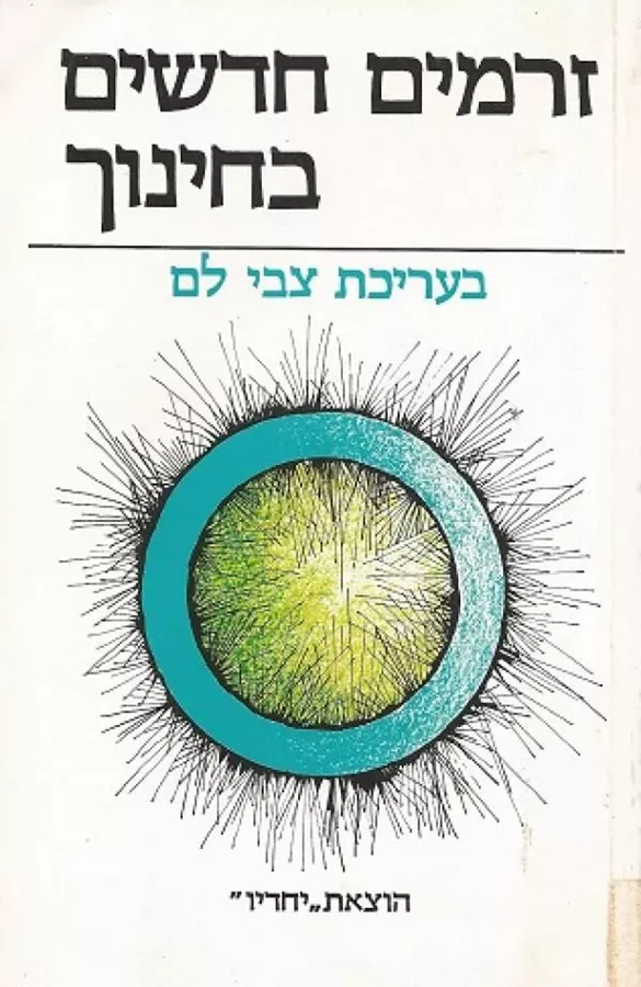 זרמים חדשים בחינוך - יד שניה