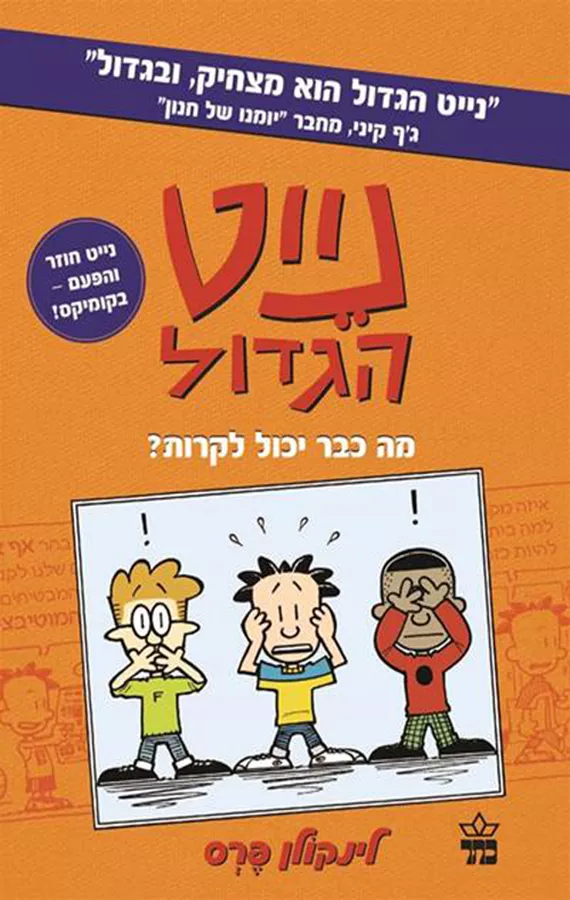 נייט הגדול - מה כבר יכול לקרות - יד שניה