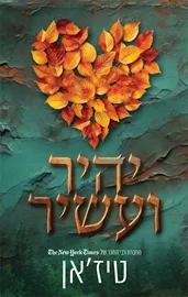 יהיר ועשיר דני ספרים