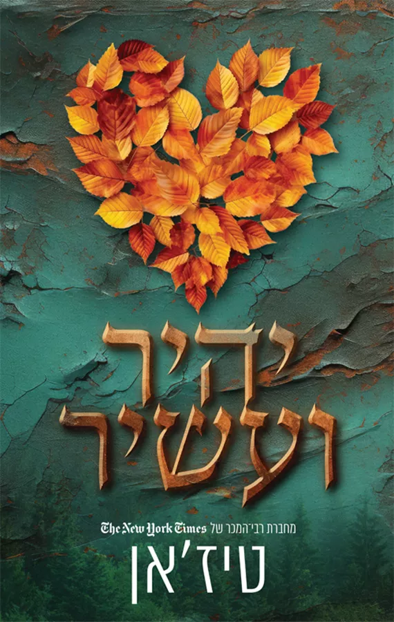 יהיר ועשיר
