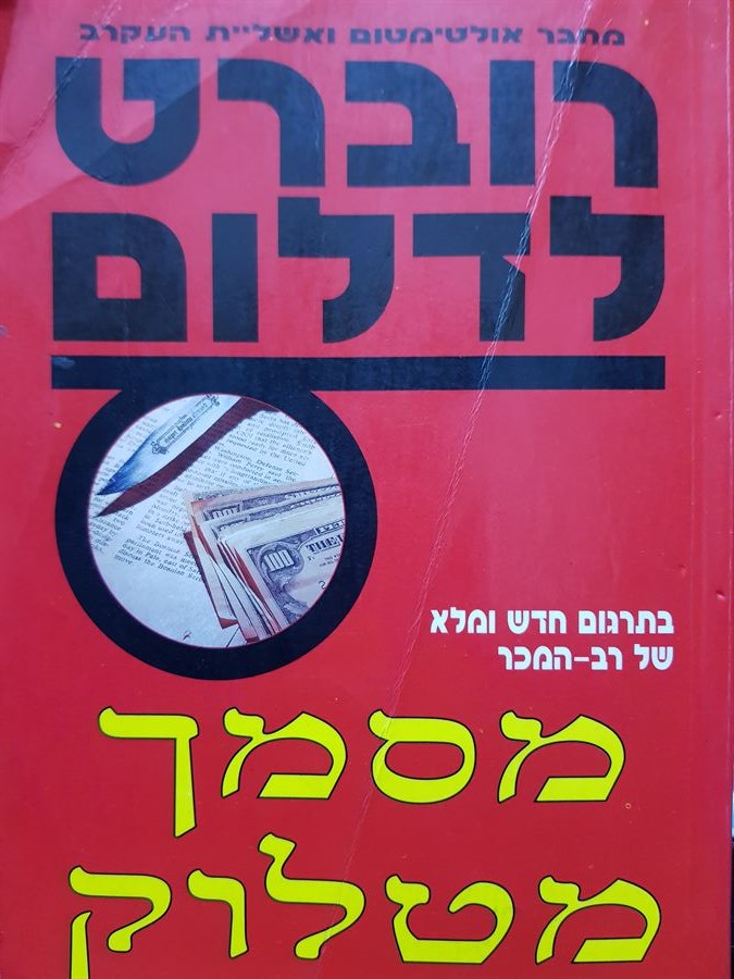 מסמך מטלוק - רוברט לדלום - יד שניה