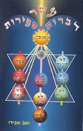 עשר דברות עשר ספירות - יד שניה דני ספרים