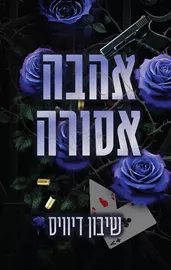 מאזון מאפיה 2 - אהבה אסורה דני ספרים