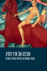 אובדנה של ארץ רוסיה – מבחר מהספרות הרוסית המודרניסטית דני ספרים