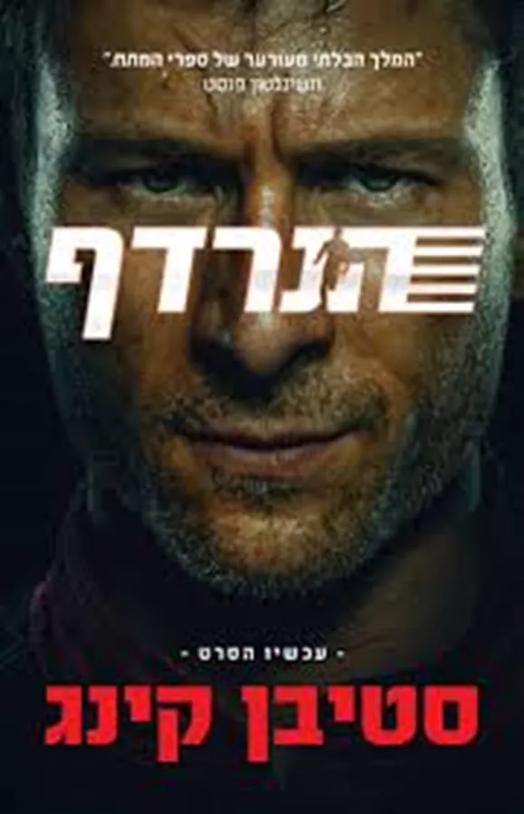 הנרדף - יד שניה