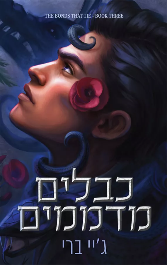 כבלים מדממים - הכבלים שמחברים בינינו 3