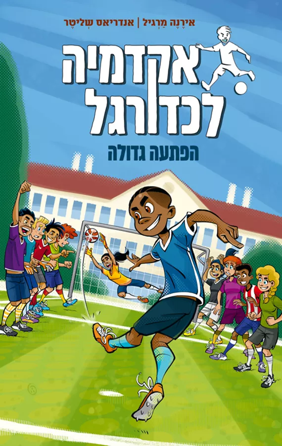 אקדמיה לכדורגל 3 - הפתעה גדולה - אירנה מרגול, אנדריאס שליטר