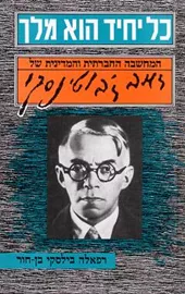 כל יחיד הוא מלך - רפאלה בילסקי בן חור - יד שניה דני ספרים