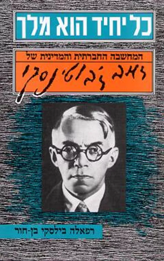 כל יחיד הוא מלך - רפאלה בילסקי בן חור - יד שניה