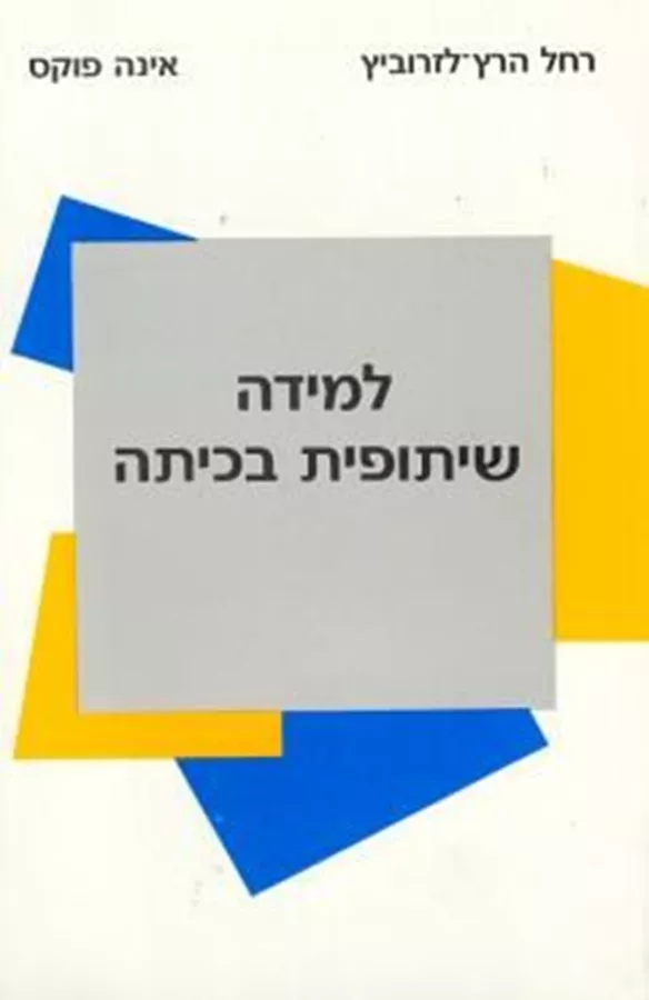 למידה שיתופית בכיתה - יד שניה