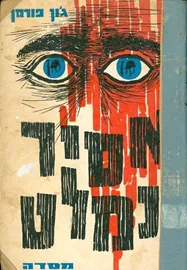 אסיר נמלט - יד שניה דני ספרים