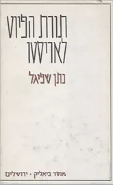 תורת הפיוט לאריסטו - יד שניה דני ספרים