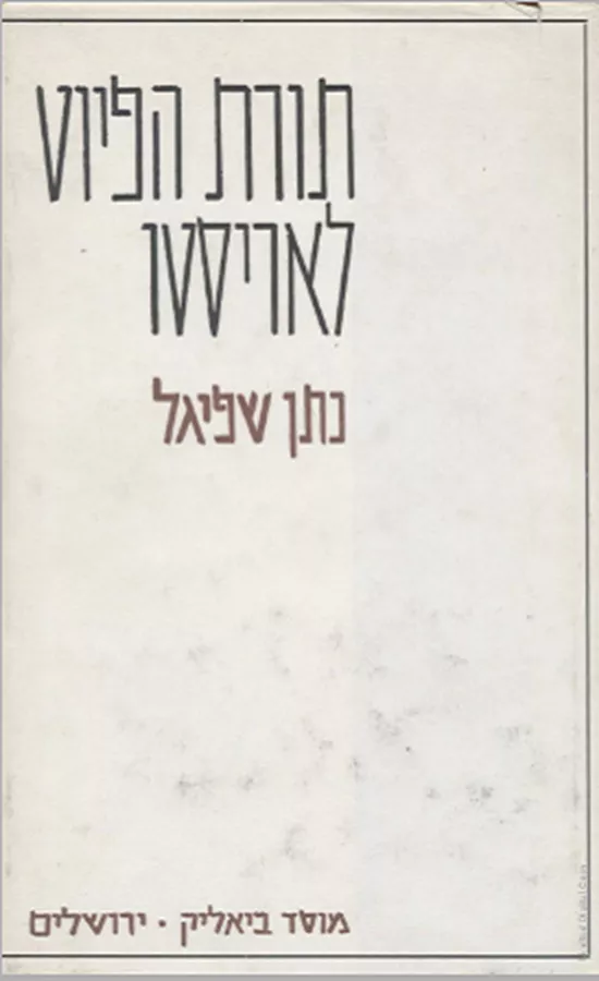 תורת הפיוט לאריסטו - יד שניה
