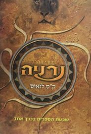 נרניה - שבעת הספרים בכרך אחד danibooks