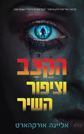 הקצב וציפור השיר - יד שניה דני ספרים