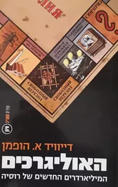 האוליגרכים המיליארדרים החדשים של רוסיה - יד שניה דני ספרים
