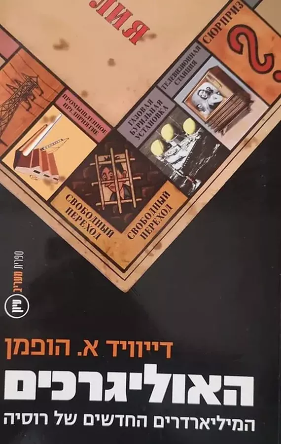 האוליגרכים המיליארדרים החדשים של רוסיה - יד שניה