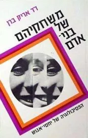 משחקיהם של בני האדם - ד"ר אריק ברו דני ספרים