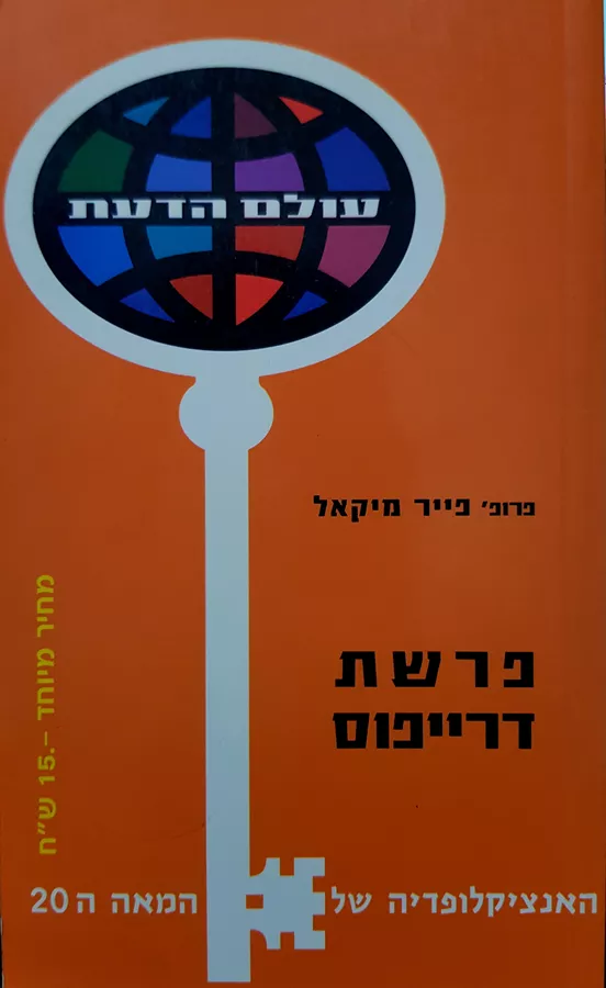 פרשת דרייפוס - יד שניה
