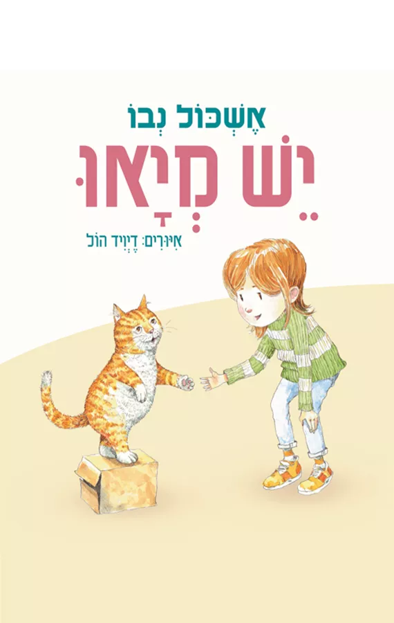 יש מיאו